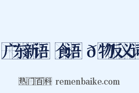 广东新语·食语·𪨶物反义词是什么意思的图片